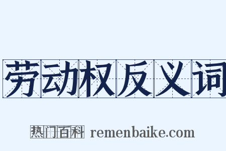 劳动权反义词是什么意思的图片